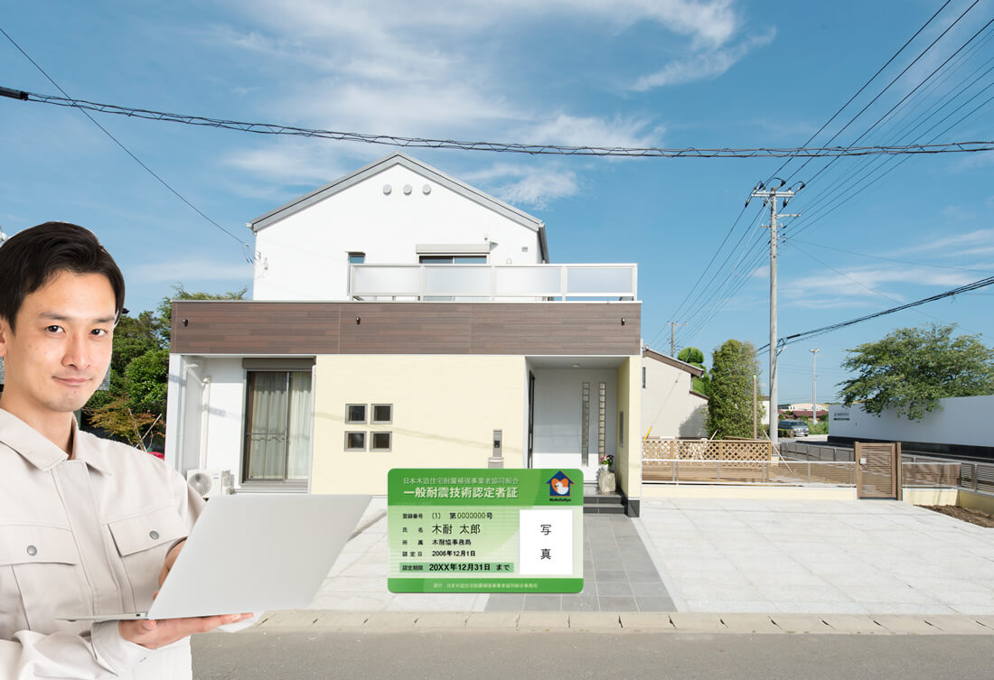 地震に強い家