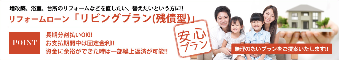 リフォームローン「リビングプラン(残債型)」