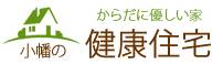 小幡の健康住宅